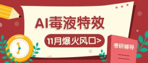 AI毒液特效，11月爆火風口，一單3-20塊，一天100+不是問題 - 嚴選資源大全 - 嚴選資源大全