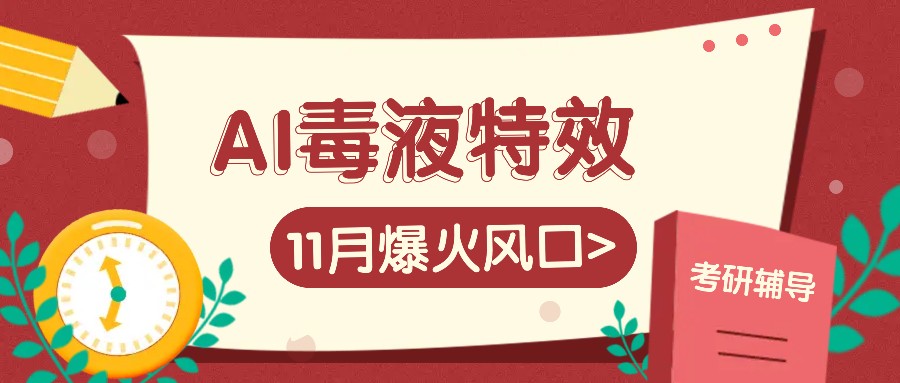 AI毒液特效,11月爆火風口,一單3-20塊,一天100+不是問題 - 嚴選資源大全