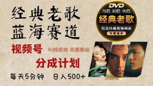 (13271期)2024年最新經典老歌賽道,視頻號分成計劃收益拿到手軟,AI純原創作品,… - 嚴選資源大全 - 嚴選資源大全