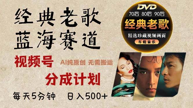 (13271期)2024年最新經(jīng)典老歌賽道,視頻號(hào)分成計(jì)劃收益拿到手軟,AI純?cè)瓌?chuàng)作品,… - 嚴(yán)選資源大全