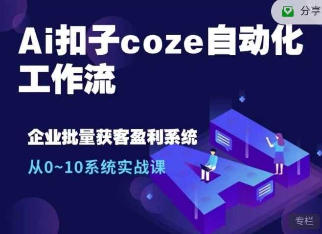 Ai扣子coze自動化工作流，從0~10系統實戰課，10個人的工作量1個人完成 - 嚴選資源大全