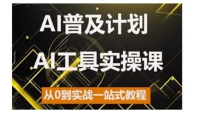 AI普及計劃,2024AI工具實操課,從0到實戰一站式教程 - 嚴選資源大全 - 嚴選資源大全