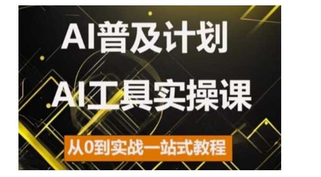 AI普及計劃,2024AI工具實操課,從0到實戰一站式教程 - 嚴選資源大全