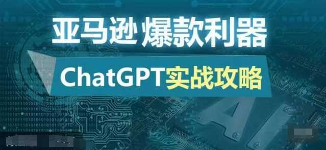 亞馬遜爆款利器：ChatGPT實戰(zhàn)攻略，以最低的成本和最高的效率打造日出百單的爆品 - 嚴選資源大全