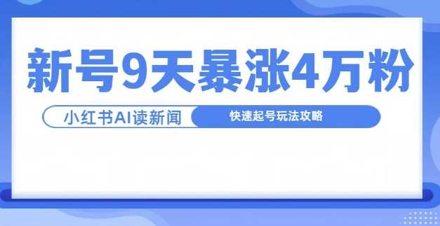 一分鐘讀新聞聯播，9天爆漲4萬粉，快速起號玩法攻略 - 嚴選資源大全