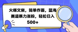 火爆文案,簡單作畫,藍海賽道暴力漲粉,輕松日入5張 - 嚴選資源大全 - 嚴選資源大全
