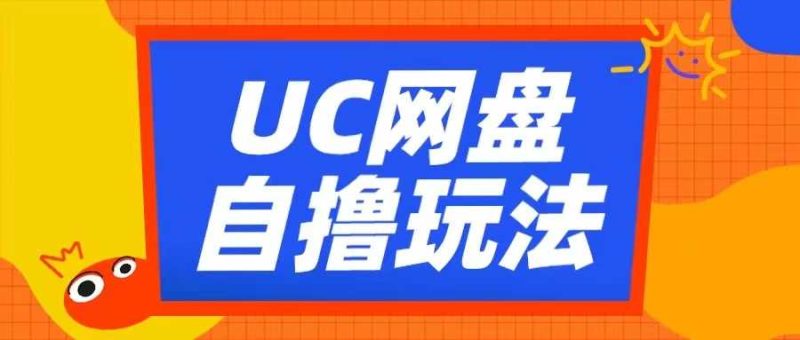 UC網(wǎng)盤自擼拉新玩法,利用云機(jī)無腦擼收益,2個小時到手3張【揭秘】 - 嚴(yán)選資源大全 - 嚴(yán)選資源大全