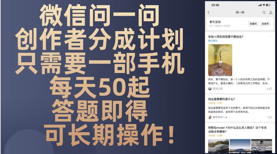 （13284期）微信問一問創作者分成計劃，只需要一部手機每天50起，答題即得可長期操… - 嚴選資源大全