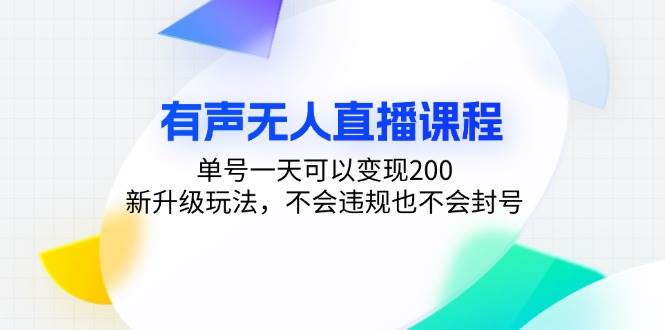 (13287期)有聲無人直播課程,單號一天可以變現200,新升級玩法,不會違規也不會封號 - 嚴選資源大全
