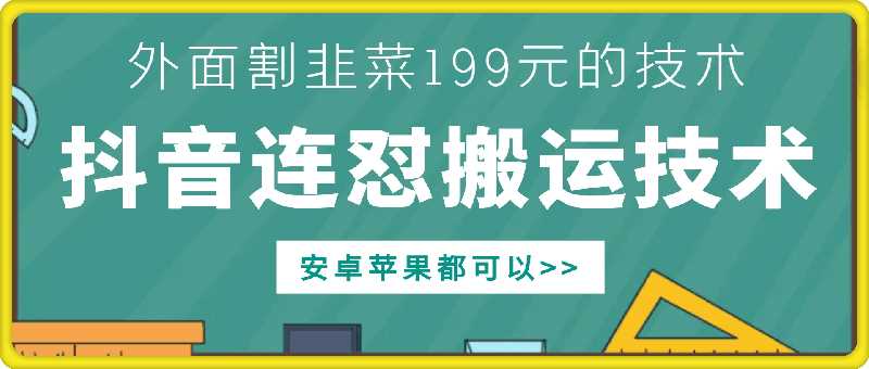 外面別人割199元DY連懟搬運技術(shù)，安卓蘋果都可以 - 嚴選資源大全
