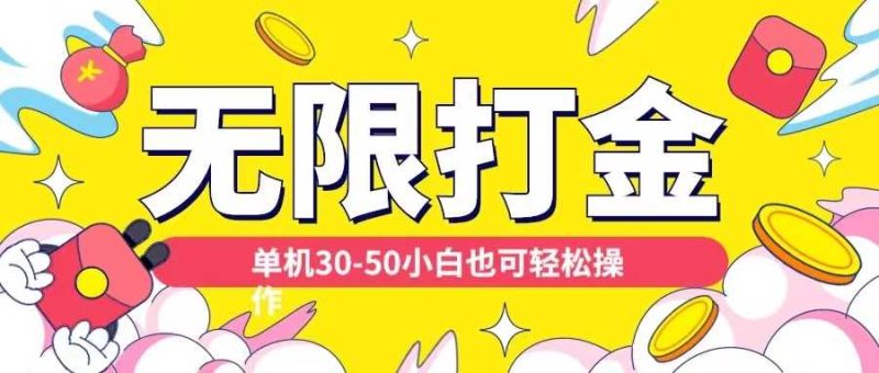 各種平臺(tái)無限打金玩法，單機(jī)30-50純自擼玩法，適合小白【揭秘】 - 嚴(yán)選資源大全 - 嚴(yán)選資源大全