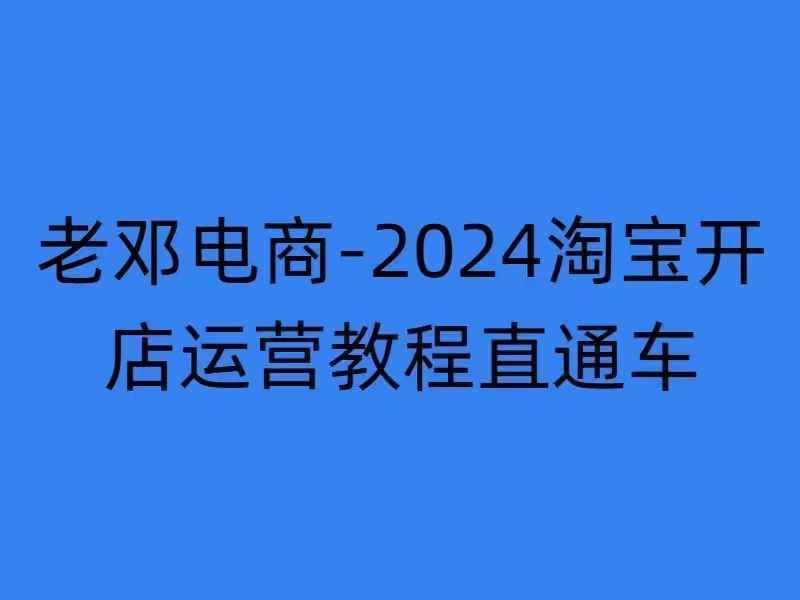 2024淘寶開店運營教程直通車【2024年11月】直通車,萬相無界,網店注冊經營推廣培訓 - 嚴選資源大全