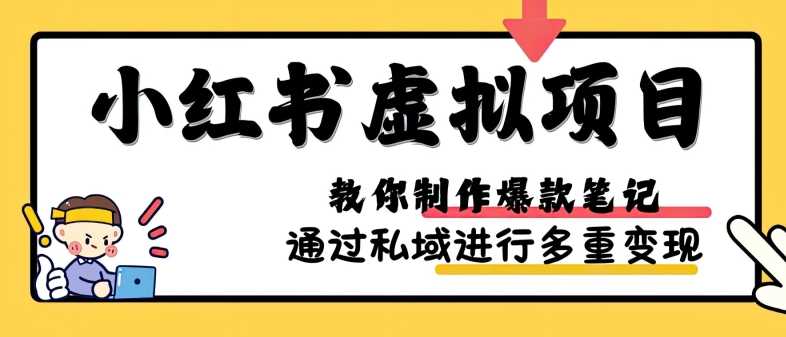 小紅書虛擬項目實戰，爆款筆記制作，矩陣放大玩法分享 - 嚴選資源大全