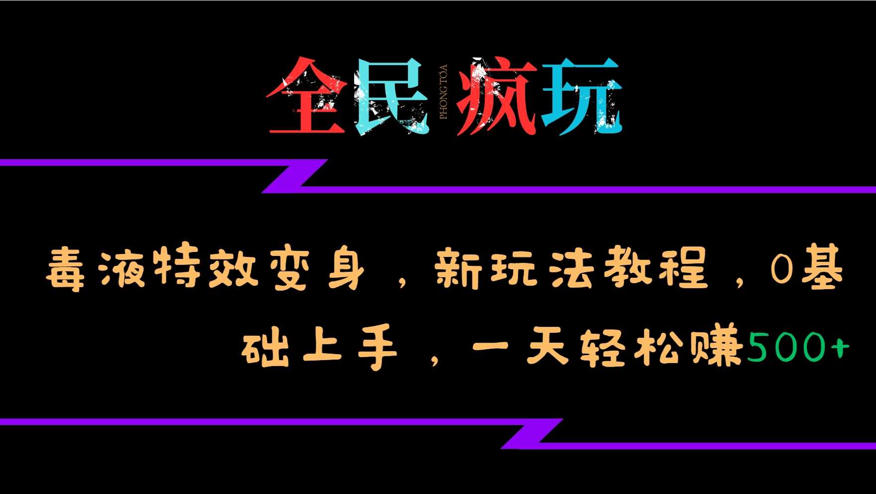 全民瘋玩的毒液特效變身,新玩法教程,0基礎上手,輕松日入500+ - 嚴選資源大全
