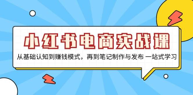 (13298期)小紅書電商實戰課,從基礎認知到賺錢模式,再到筆記制作與發布 一站式學習 - 嚴選資源大全