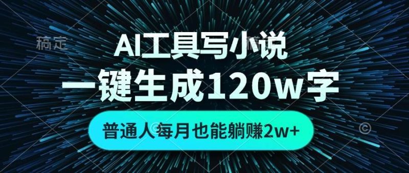 (13303期)AI工具寫小說,一鍵生成120萬字,普通人每月也能躺賺2w+ - 嚴選資源大全 - 嚴選資源大全