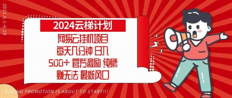 (13306期)2024網易云云梯計劃,每天幾分鐘,純躺賺玩法,月入1萬+可矩陣,可批量 - 嚴選資源大全 - 嚴選資源大全