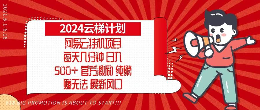 （13306期）2024網易云云梯計劃，每天幾分鐘，純躺賺玩法，月入1萬+可矩陣，可批量 - 嚴選資源大全