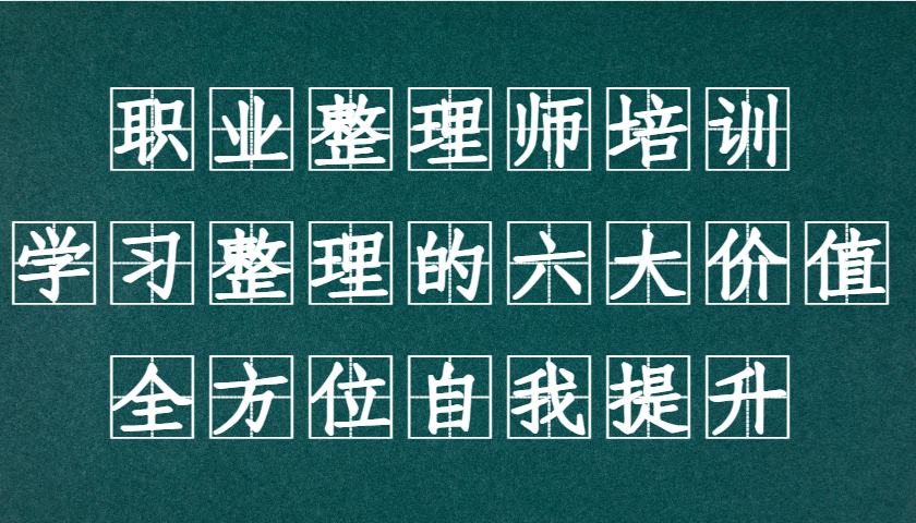 職業(yè)整理師培訓(xùn)(新版),學(xué)習(xí)整理的六大價(jià)值,全方位自我提升! - 嚴(yán)選資源大全