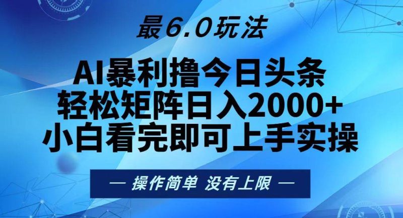 （13311期）今日頭條最新6.0玩法，輕松矩陣日入2000+ - 嚴選資源大全 - 嚴選資源大全
