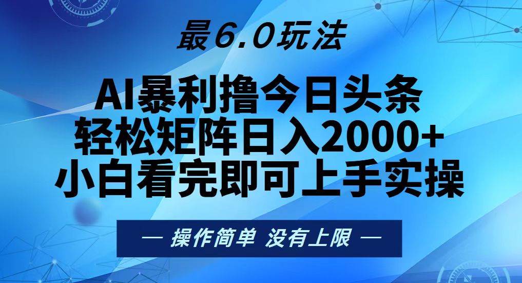 （13311期）今日頭條最新6.0玩法，輕松矩陣日入2000+ - 嚴(yán)選資源大全