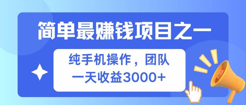 （13308期）簡單有手機就能做的項目，收益可觀 - 嚴選資源大全 - 嚴選資源大全