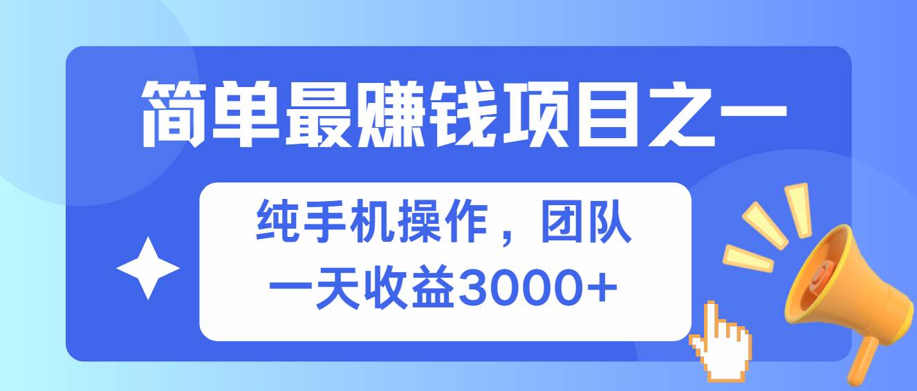 (13308期)簡單有手機就能做的項目,收益可觀 - 嚴選資源大全