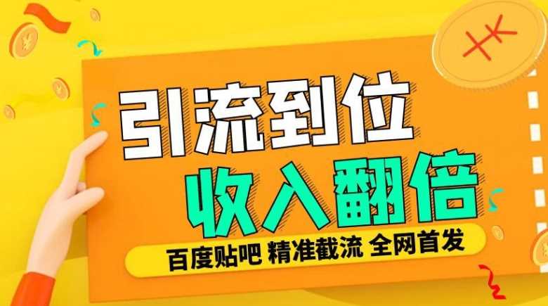 工作室內(nèi)部最新貼吧簽到頂貼發(fā)帖三合一智能截流獨(dú)家防封精準(zhǔn)引流日發(fā)十W條【揭秘】 - 嚴(yán)選資源大全