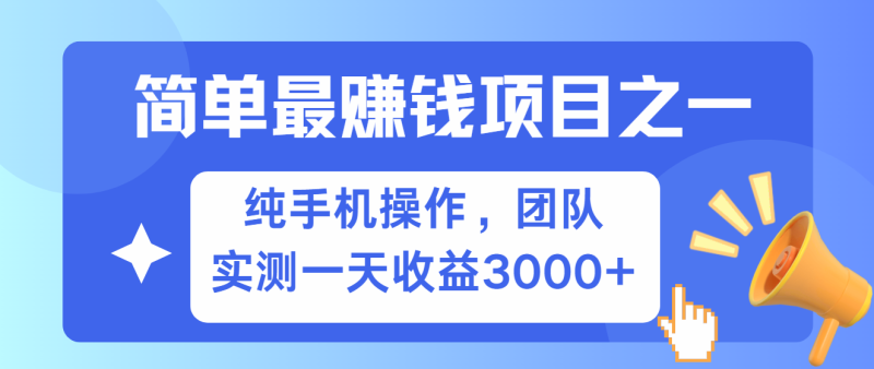 簡單有手機就能做的項目,收益可觀,可矩陣操作,兼職做每天500+ - 嚴選資源大全 - 嚴選資源大全