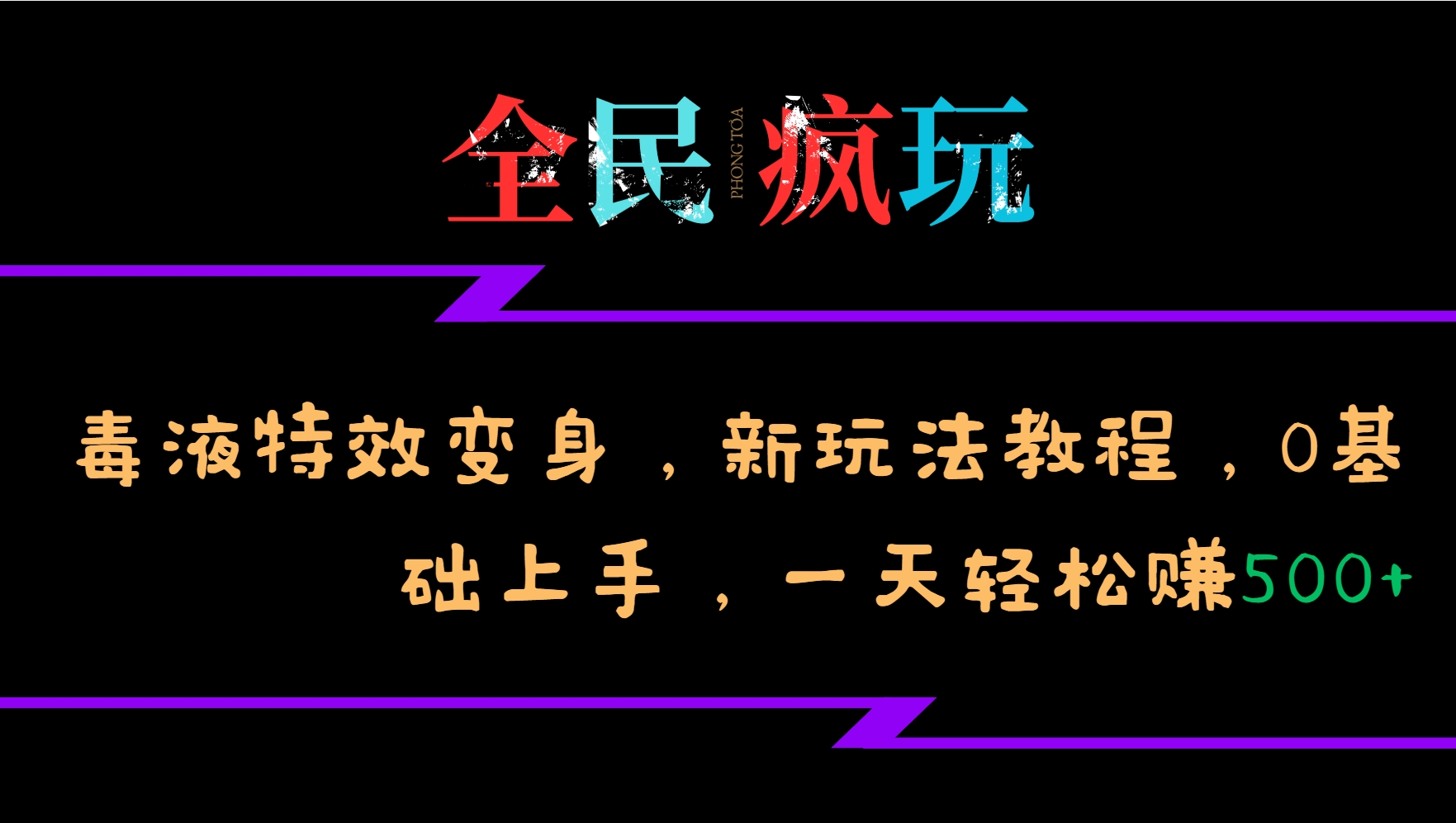 全民瘋玩的毒液特效變身,新玩法教程,0基礎上手,一天輕松賺500+ - 嚴選資源大全
