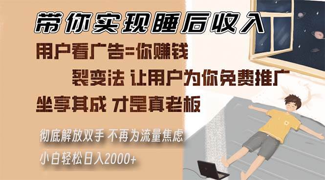 （13315期）帶你實現(xiàn)睡后收入 裂變法讓用戶為你免費推廣 不再為流量焦慮 小白輕松… - 嚴選資源大全