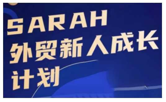 外貿新人成長計劃，外貿新人學起來，偷偷讓自己變強大 - 嚴選資源大全