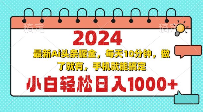 （13316期）2024最新Ai頭條掘金 每天10分鐘，小白輕松日入1000+ - 嚴選資源大全 - 嚴選資源大全