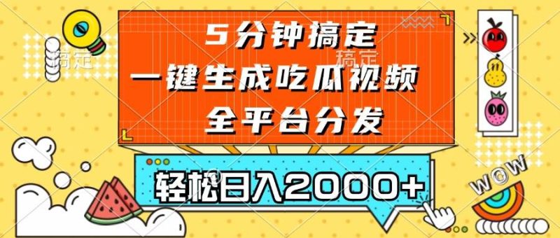 （13317期）五分鐘搞定，一鍵生成吃瓜視頻，可發全平臺，輕松日入2000+ - 嚴選資源大全 - 嚴選資源大全