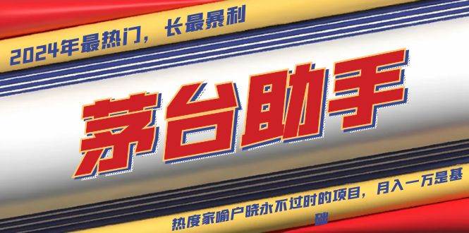 (13320期)魔法貴州茅臺代理,永不淘汰的項目,拋開傳統玩法,使用科技,命中率極… - 嚴選資源大全