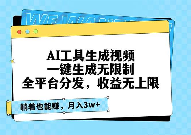 (13324期)AI工具生成視頻,一鍵生成無限制,全平臺(tái)分發(fā),收益無上限,躺著也能賺… - 嚴(yán)選資源大全