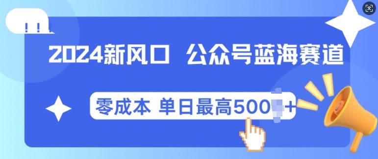 2024新風口微信公眾號藍海爆款賽道,全自動寫作小白輕松月入2w+【揭秘】 - 嚴選資源大全