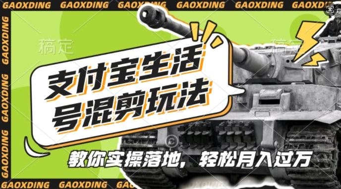 支付寶生活號軍事賽道混剪玩法,純原創(chuàng)視頻,手把手教你實操落地,懶人必看【揭秘】 - 嚴選資源大全