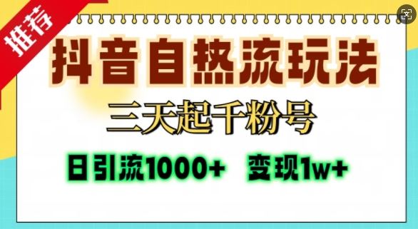 抖音自熱流打法，三天起千粉號，單視頻十萬播放量，日引精準粉1000+ - 嚴選資源大全