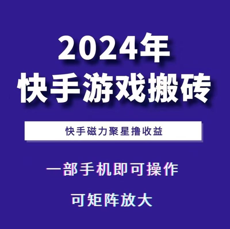 2024快手游戲搬磚 一部手機,快手磁力聚星擼收益,可矩陣操作 - 嚴選資源大全 - 嚴選資源大全