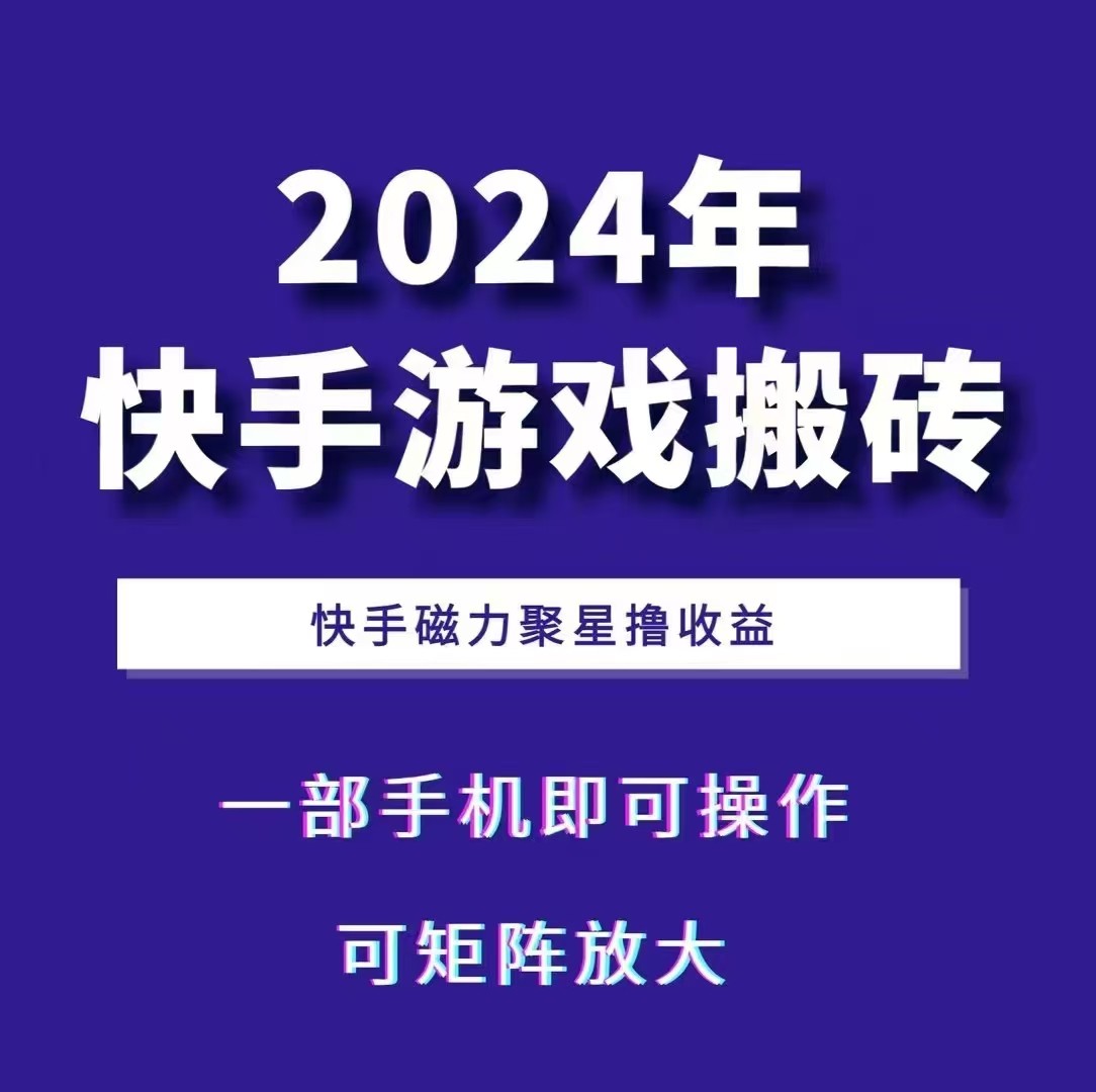 2024快手游戲搬磚 一部手機,快手磁力聚星擼收益,可矩陣操作 - 嚴選資源大全
