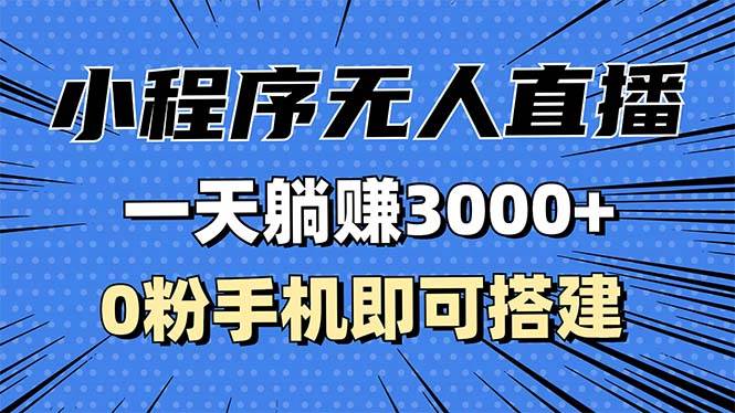 （13326期）抖音小程序無人直播，一天躺賺3000+，0粉手機可搭建，不違規(guī)不限流，小… - 嚴(yán)選資源大全