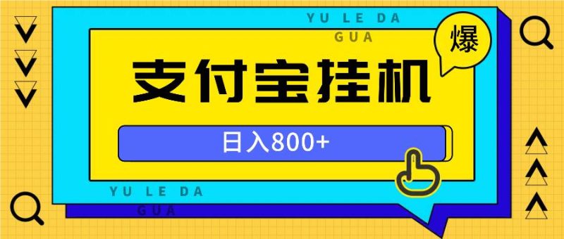 （13326期）全自動掛機項目，一天的收益800+，操作也是十分的方便 - 嚴選資源大全 - 嚴選資源大全