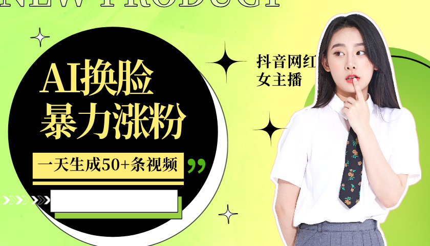 利用AI換臉，制作美女跳舞視頻，一個(gè)月漲粉5w+，輕松變現(xiàn) - 嚴(yán)選資源大全