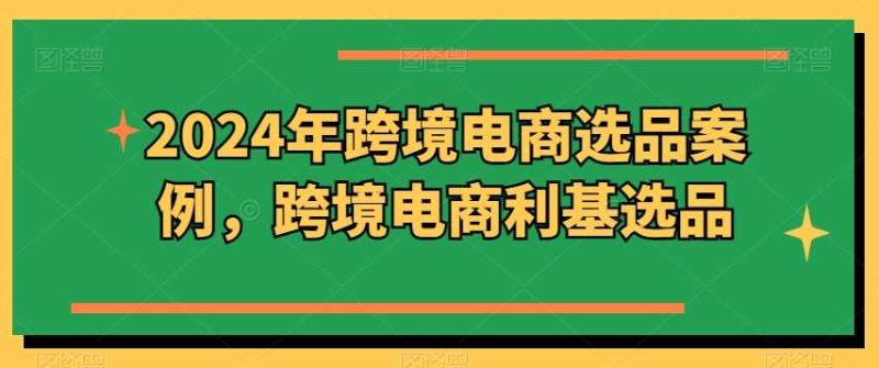 2024年跨境電商選品案例，跨境電商利基選品（更新11月） - 嚴選資源大全 - 嚴選資源大全