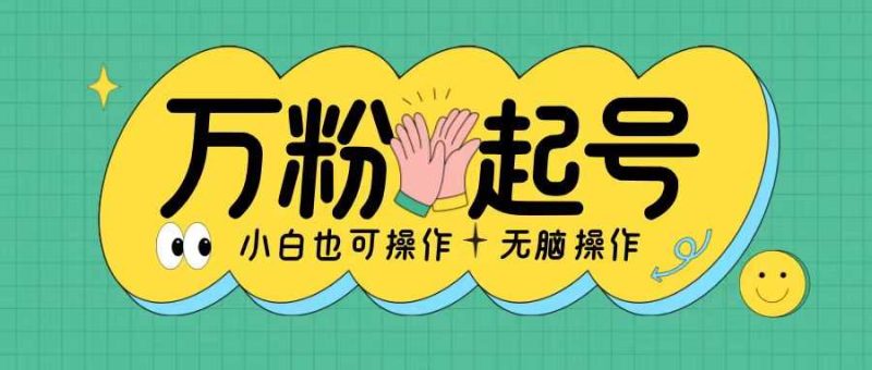 無腦漲萬粉方法，2天必起千粉，單日收益2張，小白輕松上手【揭秘】 - 嚴選資源大全 - 嚴選資源大全