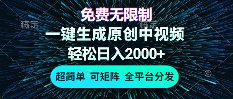 （13330期）免費無限制，AI一鍵生成原創中視頻，輕松日入2000+，超簡單，可矩陣，… - 嚴選資源大全 - 嚴選資源大全