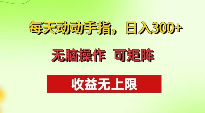 （13338期）每天動動手指頭，日入300+ 批量操作方法 收益無上限 - 嚴選資源大全 - 嚴選資源大全
