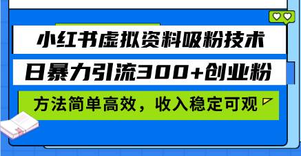 （13345期）小紅書虛擬資料吸粉技術，日暴力引流300+創業粉，方法簡單高效，收入穩… - 嚴選資源大全