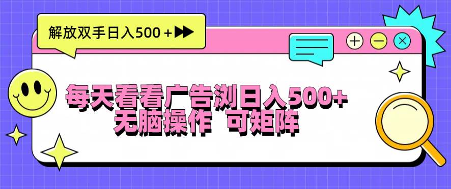 （13344期）每天看看廣告瀏覽日入500＋操作簡(jiǎn)単，無(wú)腦操作，可矩陣 - 嚴(yán)選資源大全